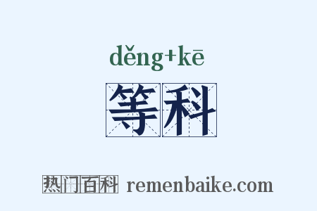 等科是什么意思的图片